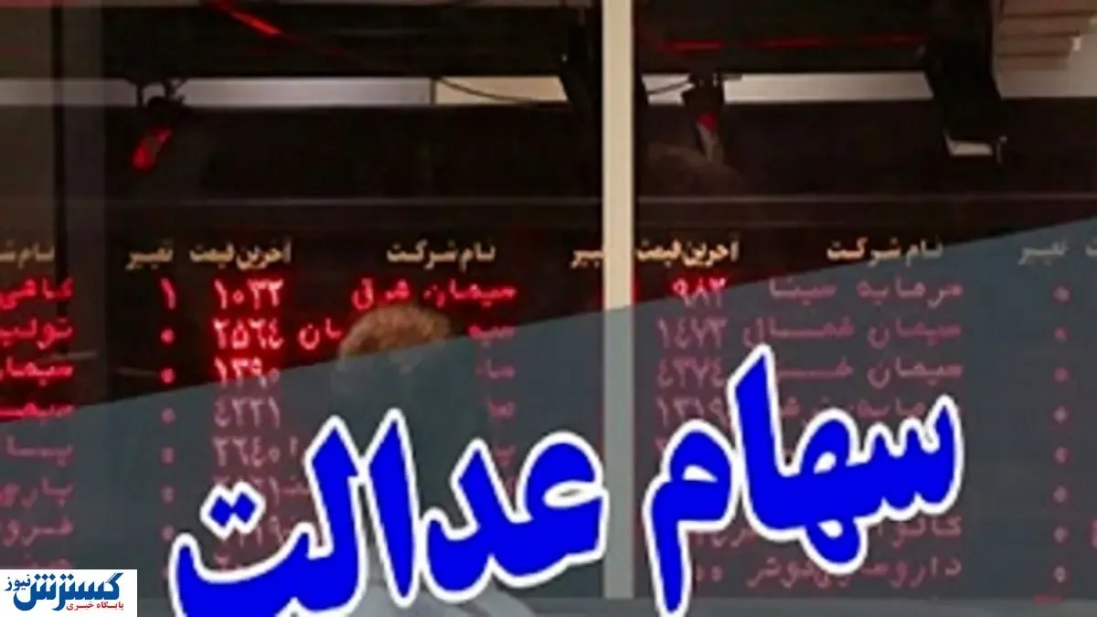 متقاضیان فروش سهام عدالت بخوانند