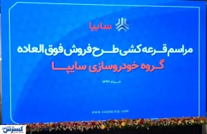 در مراسم قرعه کشی خودروهای سایپا چه می‌گذرد؟