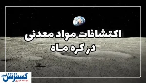 از استخراج مواد معدنی در کره ماه چه می‌دانید؟