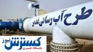 آب به روستاهای غیزانیه رسید