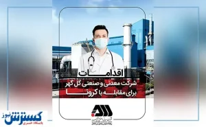 گام‌های اساسی گل‌گهر در مقابله با کرونا