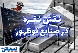 فناوری‌های نوظهور تقاضا برای نقره را افزایش می‌دهد؟