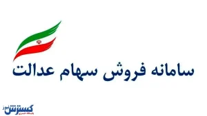 تعیین روش های مدیریت سهام عدالت تا ۲۹ خرداد/فیلم