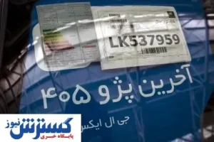 خداحافظی با خودروی پژو ۴۰۵ + تصاویر