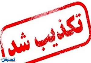 تعطیلی مشهد تکذیب شد