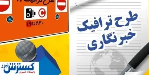 خبرنگارانی که می‌خواهند طرح ترافیک بگیرند بخوانند