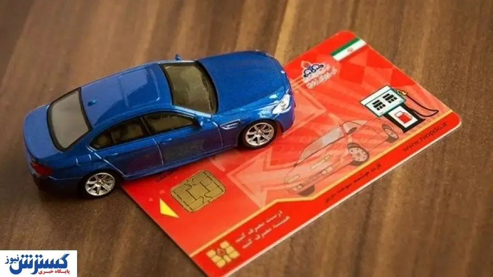 تکلیف کارت سوخت بعد از فروش خودرو چه می‌شود؟