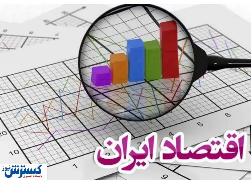 اقتصاد ایران در چه مسیری حرکت می‌کند؟
