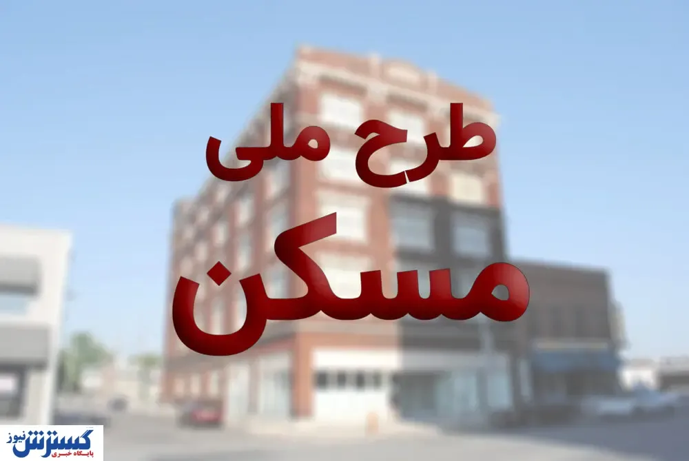 متقاضیان مسکن ملی بخوانند!