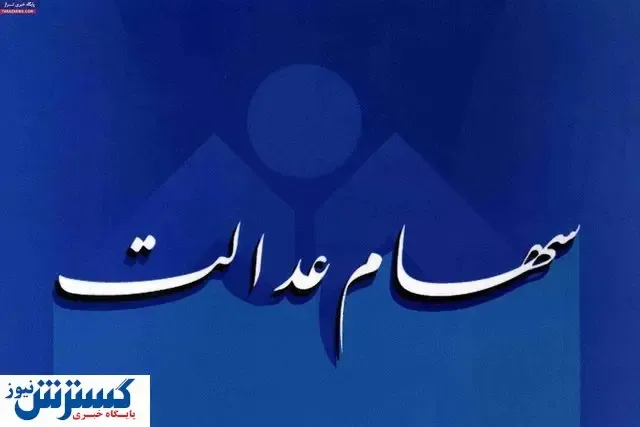 ارزش روز سهام عدالت چقدر شد؟ (۹۹/۰۴/۱۶)