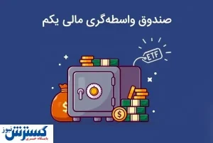 ارزش دارا یکم کاهش یافت