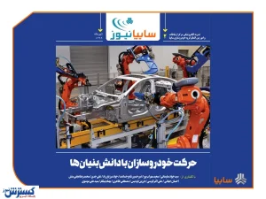 چگونه خودروساز دانش‌بنیان شویم؟