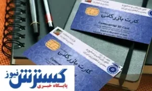 اقدامی دیگر برای شفاف‌ شدن عملکرد کارت‌های بازرگانی