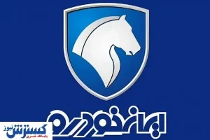 پخش زنده مراسم قرعه کشی ایران خودرو