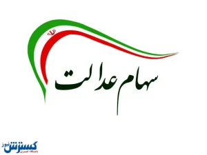 دارندگان سهام عدالت بخوانند