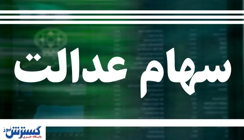 سهام عدالت ۱۹ میلیون تومان را رد کرد!