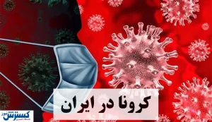 تعداد فوتی‌ های کرونا در زنجان افزایش یافت