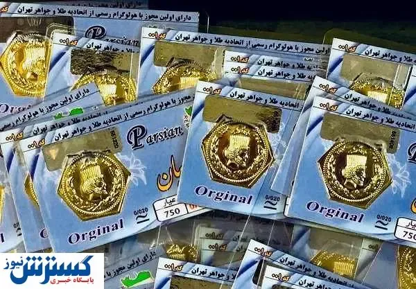 قیمت انواع سکه پارسیان (۹۹/۰۵/۰۳)