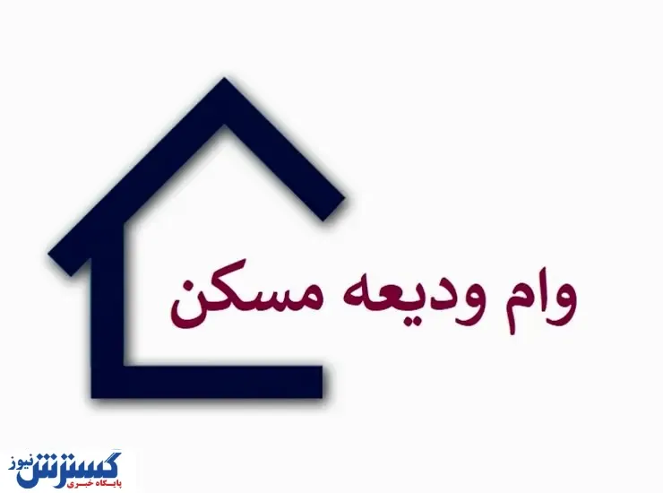 آیا وام اجاره مسکن شبهه شرعی دارد؟