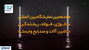 برگزاری هفدهمین نمایشگاه بین المللی متالوژی + فیلم