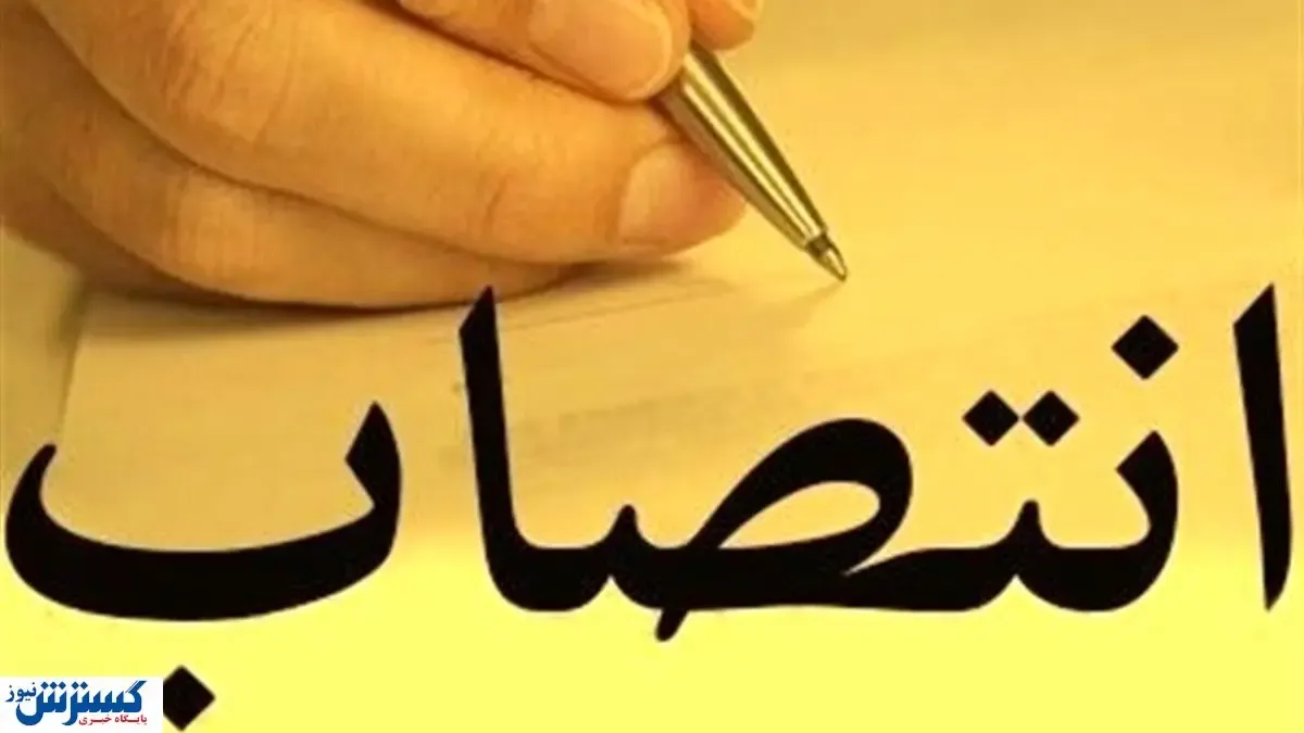 انتصاب جدید در وزارت صمت