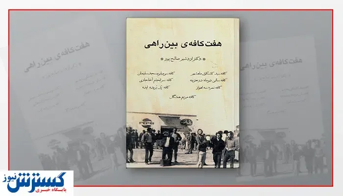 ترکیب داستان و تاریخ در «هفت کافهی بینراهی»
