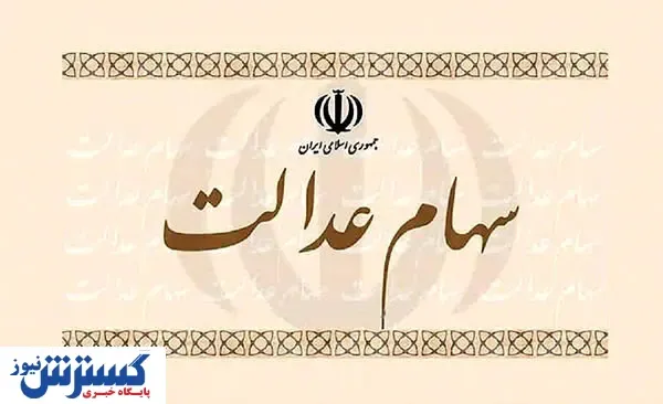 ارزش روز سهام عدالت را اینجا ببینید (۹۹/۰۵/۰۹)
