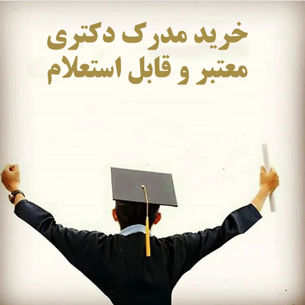 خرید-مدرک-دکتری