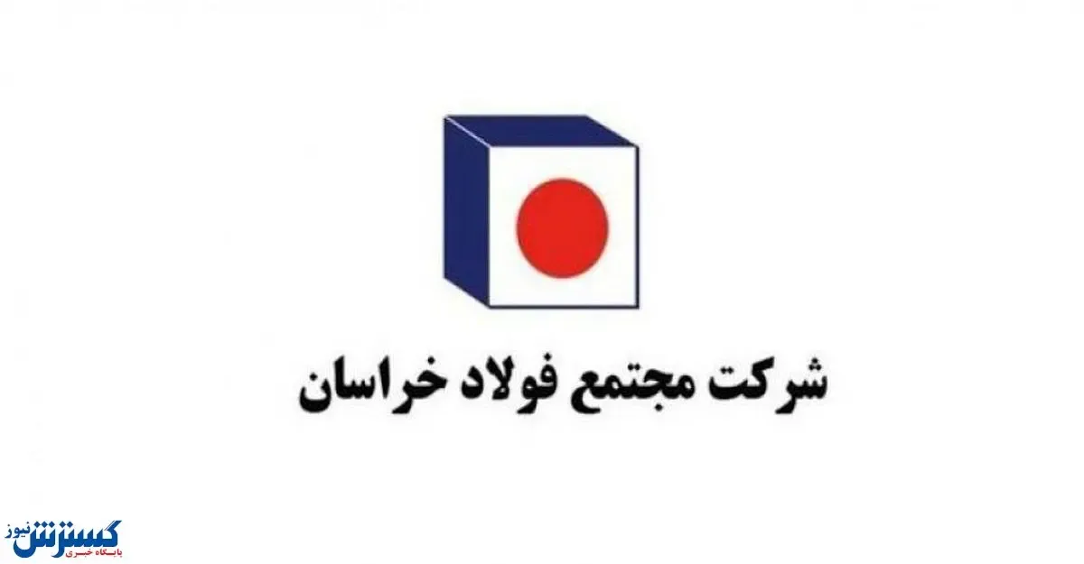 قدردانی مدیرعامل فولاد خراسان از حمایت‌های بانک صادرات ایران