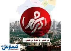 حمله با چاقو به عوامل برنامه «در شهر»! + عکس