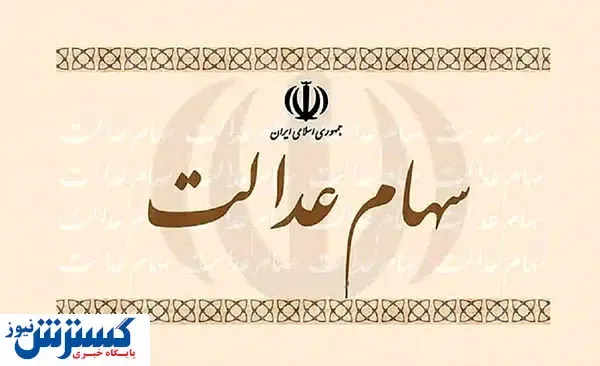 ۸ مرحله آزادسازی سهام عدالت