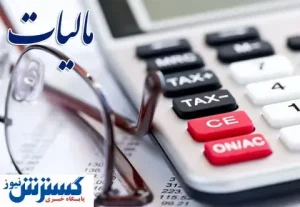 جایزه مهم دولت برای خوش حساب های مالیاتی
