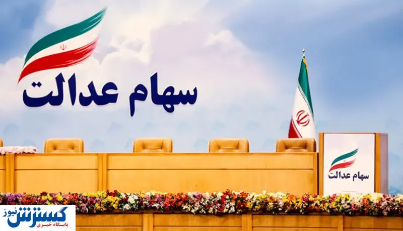 تخصیص سهام عدالت جدید اجرایی میشود؟