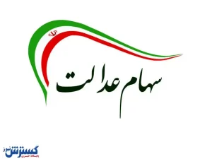 خبر جدید معاون وزیر درباره جاماندگان سهام عدالت