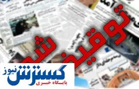 ماجرای توقیف «جهان صنعت» از زبان مدیرمسوول روزنامه