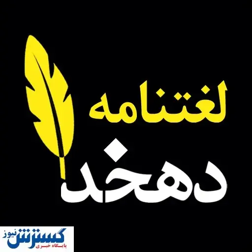 دهخدا هم آنلاین شد!