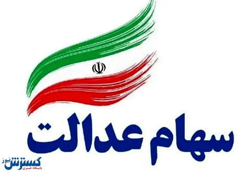 فروشندگان سهام عدالت عجله نکنند!