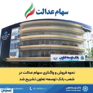نحوه فروش و واگذاری سهام عدالت در شعب بانک توسعه تعاون تشریح شد