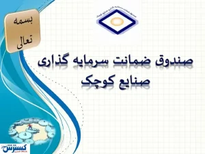 جزئیات صدور ضمانت‌ نامه برای بنگاه ‌های دانش‌بنیان