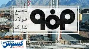 نمایش توانمندی‌های فولاد مبارکه در متالکس ۲۰۲۰