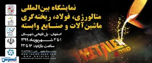 حضور ۱۲۰ شرکت داخلی در متالکس ۲۰۲۰