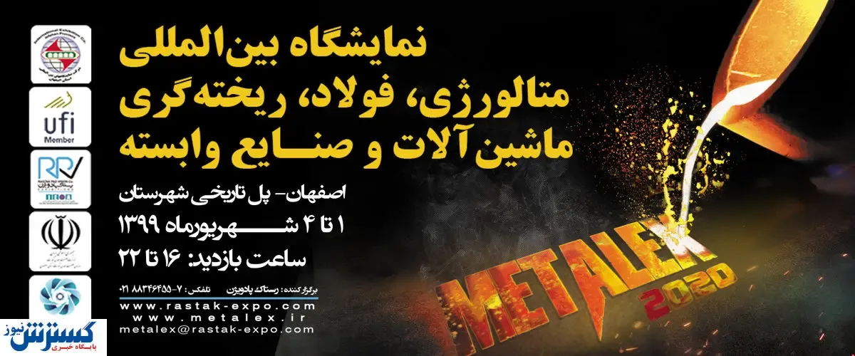 حضور ۱۲۰ شرکت داخلی در متالکس ۲۰۲۰