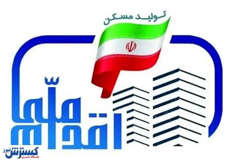 چگونگی فروش زمین در پروژه اقدام ملی مسکن