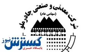 استعفای یکی از مدیران چادرملو