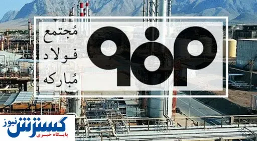 رکوردی جدید فولاد مبارکه در تولید گندله