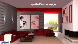 قیمت تزئینات ساختمانی در بازار امروز (۹۹/۰۶/۰۳) + جدول