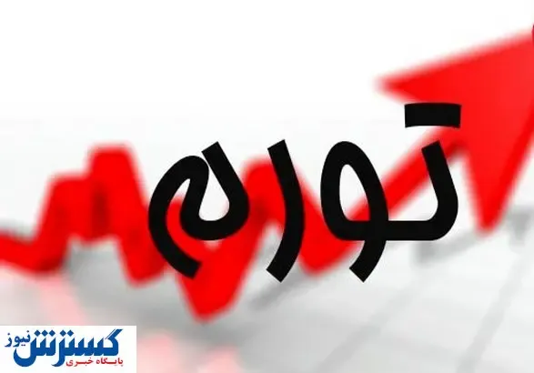 یک کشور با تورم ۱۰۰ درصدی!