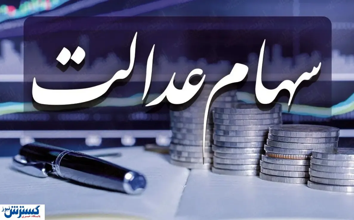 ارزش روز سهام عدالت (۶ شهریور) / مردم منتظر واریز چقدر پول باشند؟