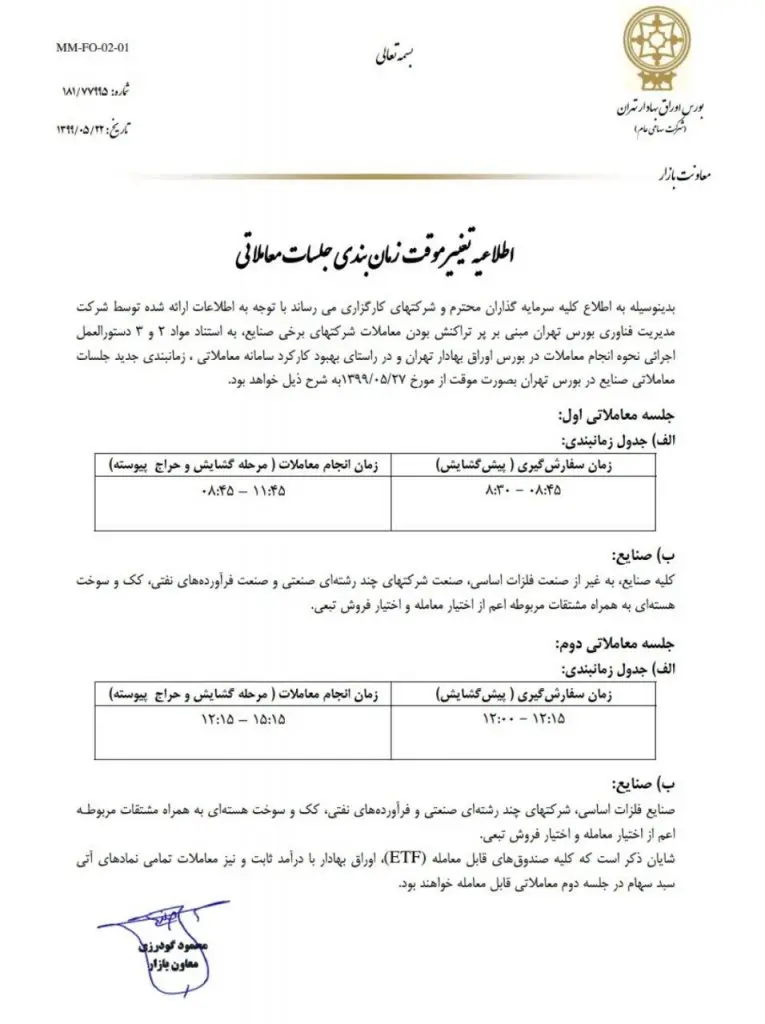 زمان-بورس-اطلاعیه