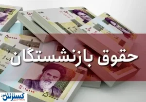 چه خبر از همسان‌ سازی حقوق بازنشستگان؟